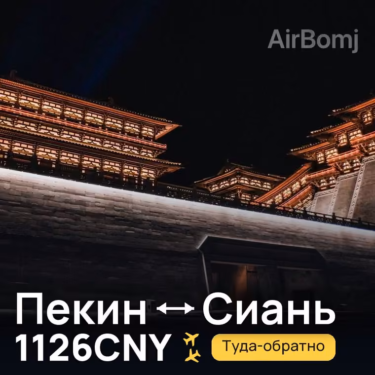 Пекин → Сиань за 1126CNY