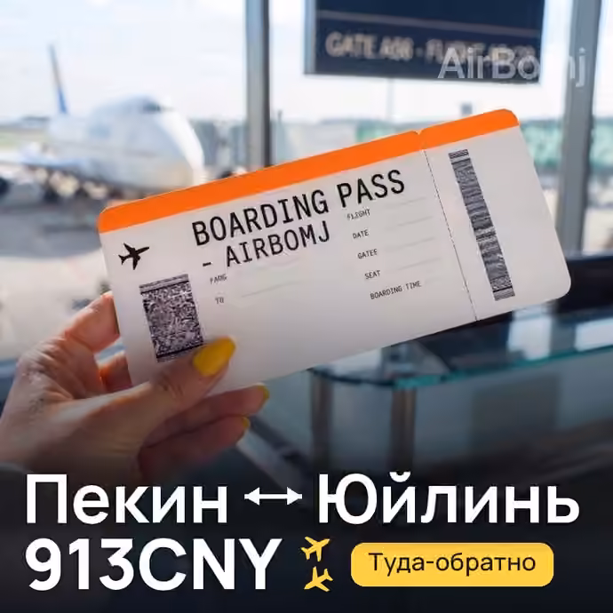 Пекин → Юйлинь за 913CNY