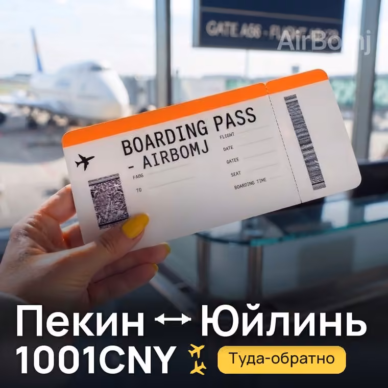 Пекин → Юйлинь за 1001CNY