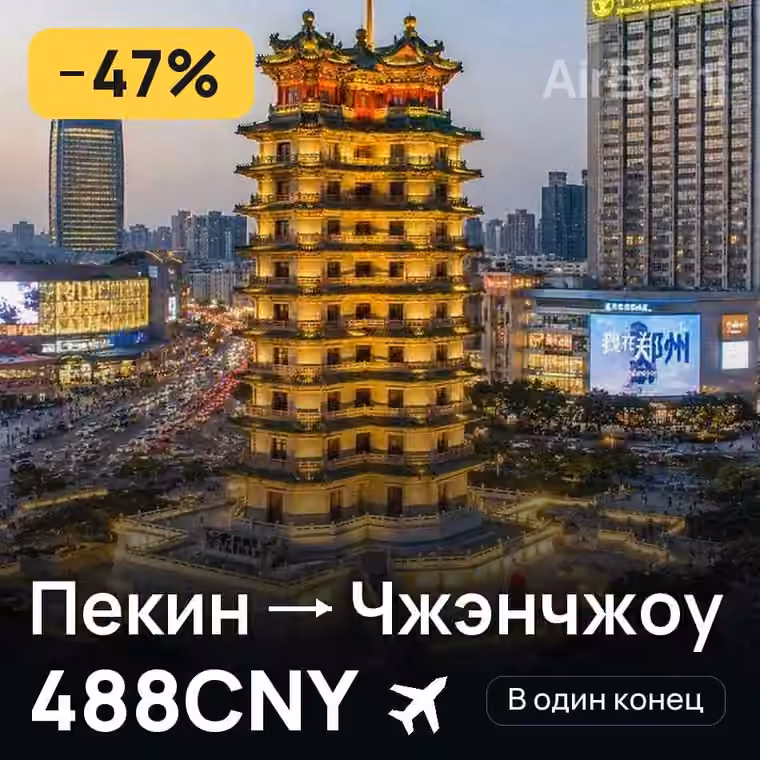 Пекин → Чжэнчжоу за 488CNY
