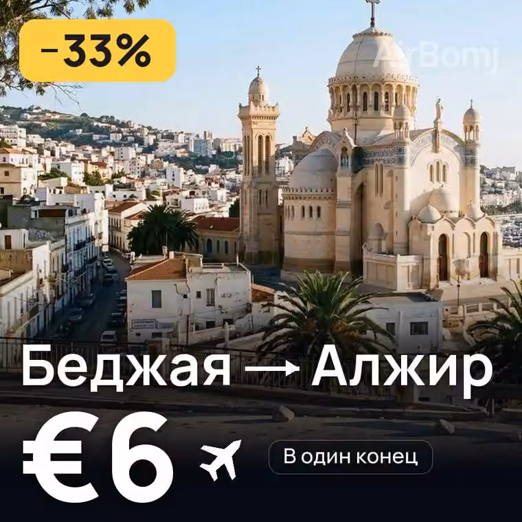 Беджая → Алжир за €6