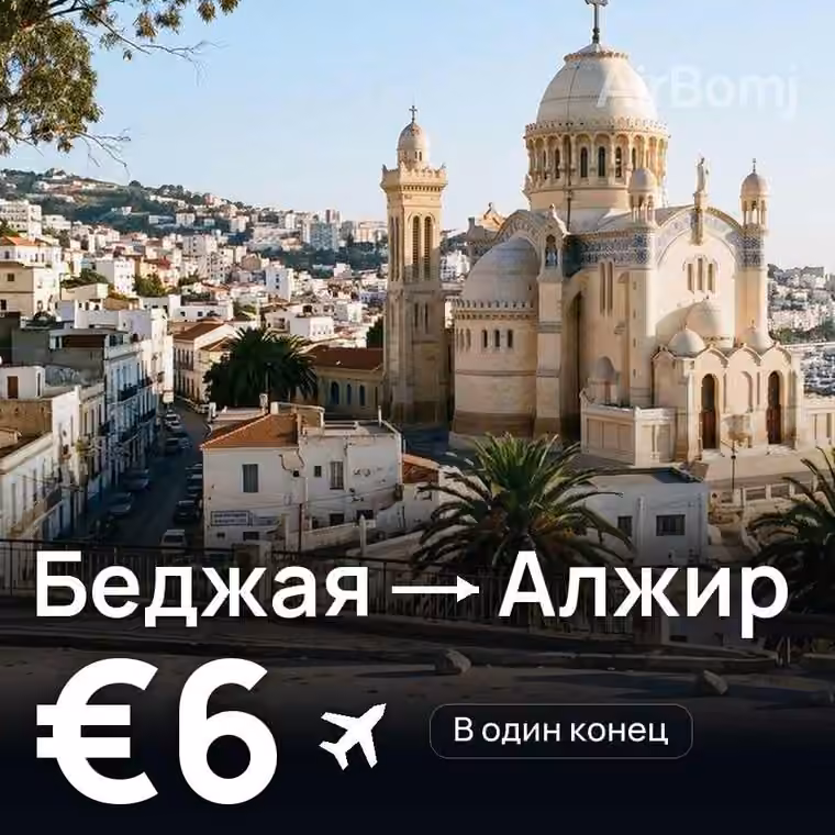 Беджая → Алжир за €7