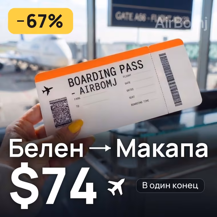 Белен → Макапа за $74