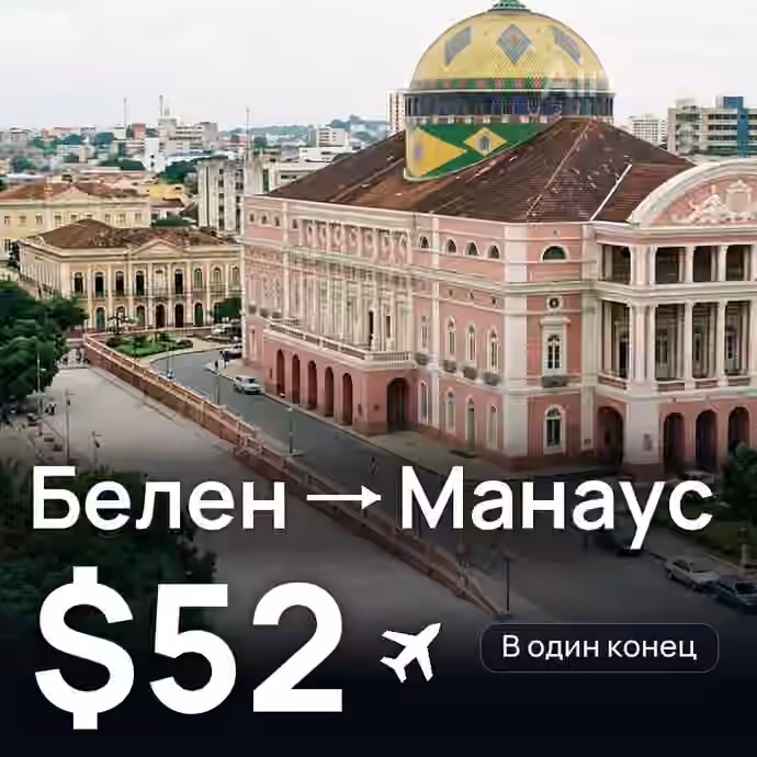 Белен → Манаус за $52