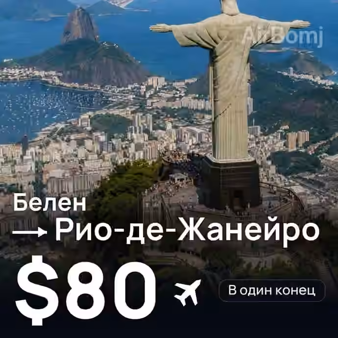 Белен → Рио-де-Жанейро за $80