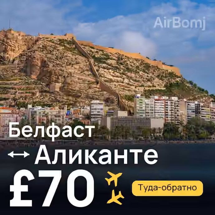 Белфаст → Аликанте за £70