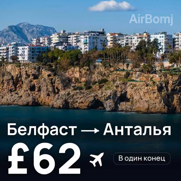 Белфаст → Анталья за £62