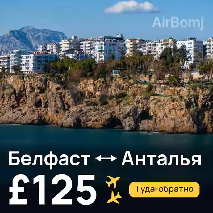 Белфаст → Анталья за £125