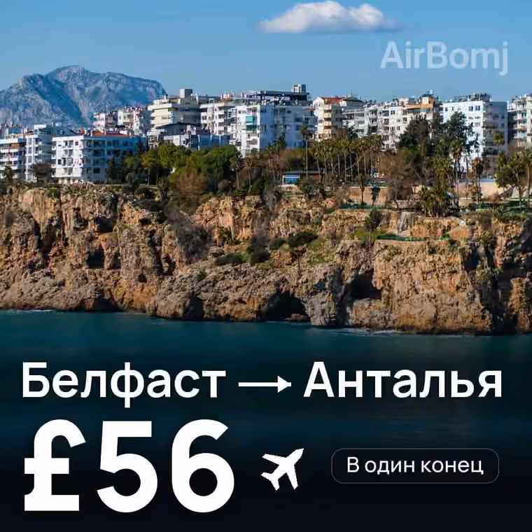 Белфаст → Анталья за £63