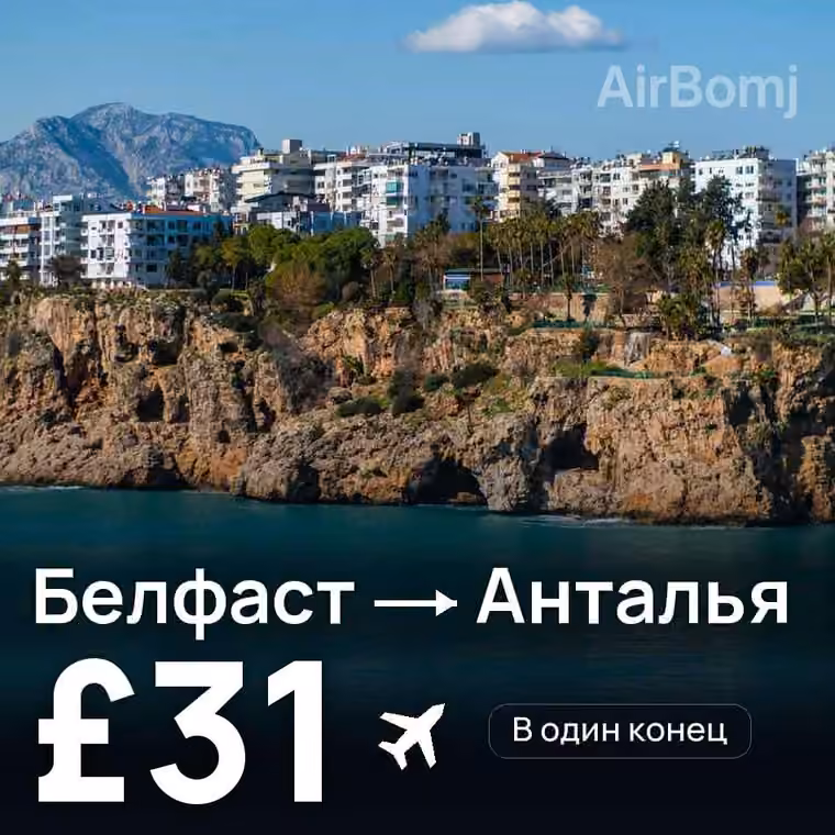 Белфаст → Анталья за £32