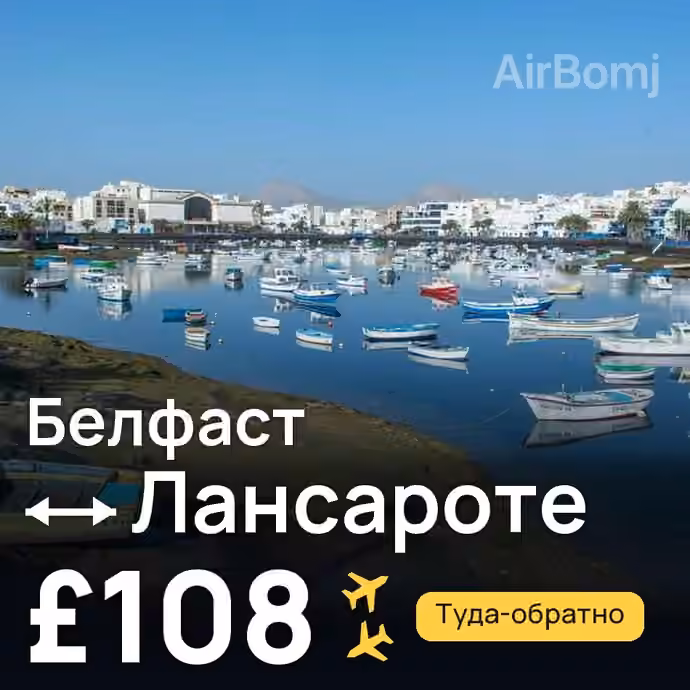 Белфаст → Лансароте за £108