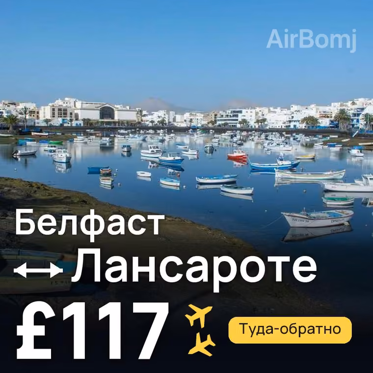 Белфаст → Лансароте за £117