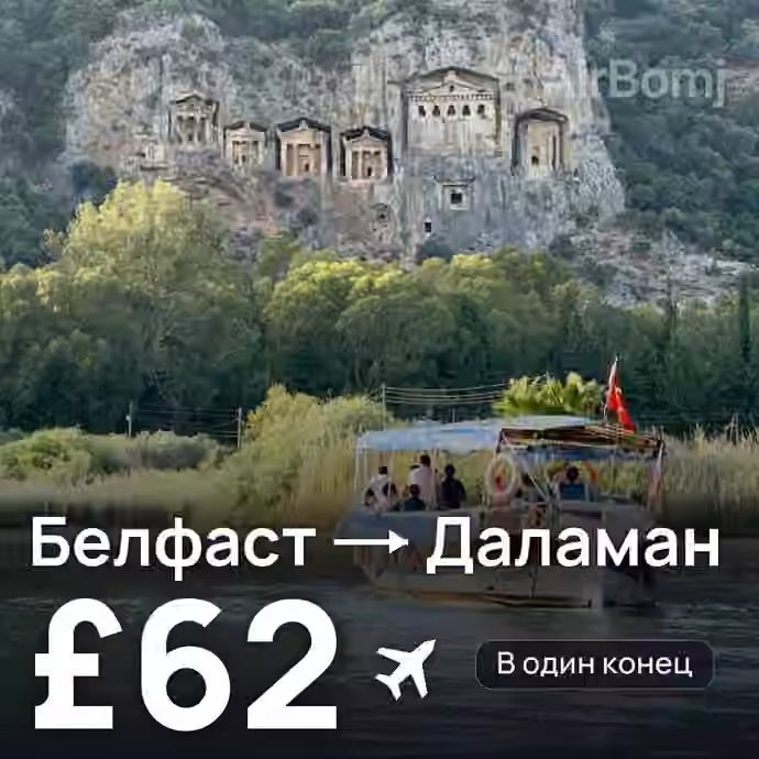 Белфаст → Даламан за £62