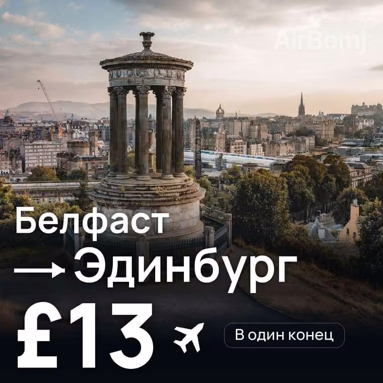 Белфаст → Эдинбург за £13