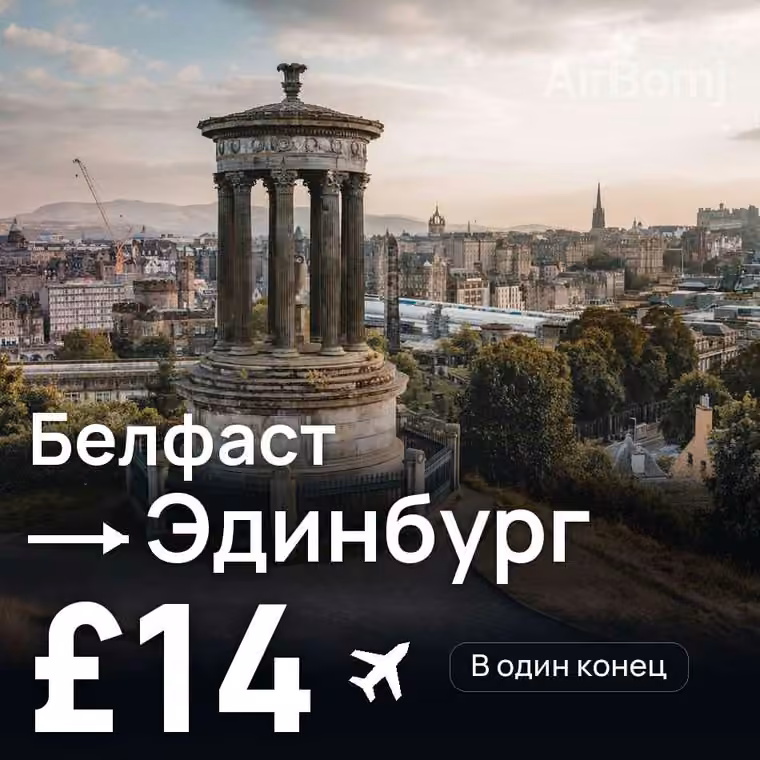 Белфаст → Эдинбург за £14