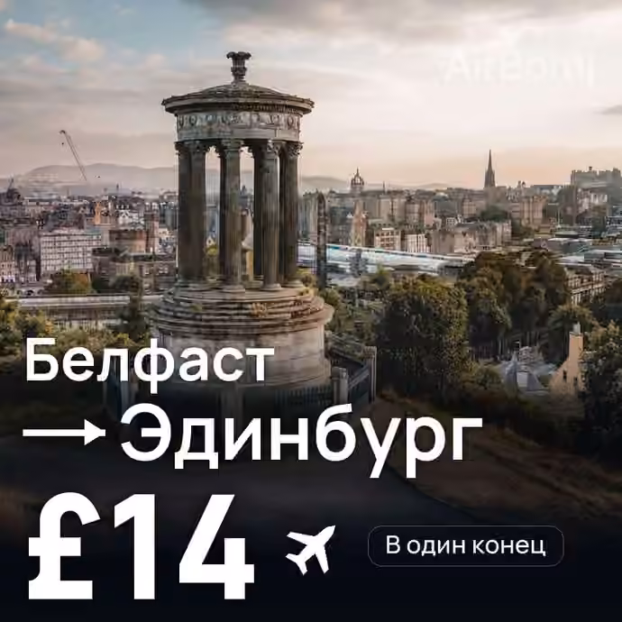 Белфаст → Эдинбург за £14
