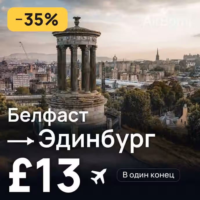 Белфаст → Эдинбург за £13