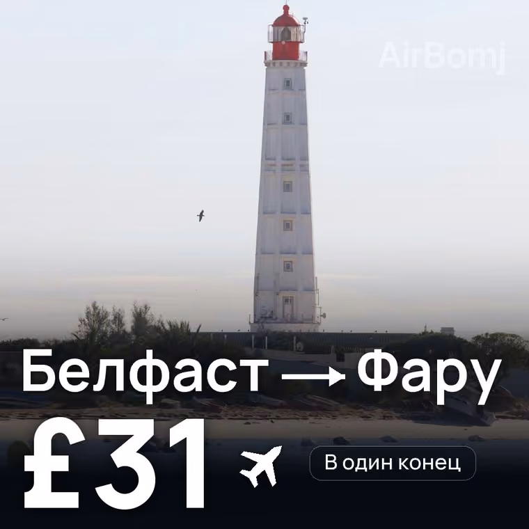 Белфаст → Фару за £35