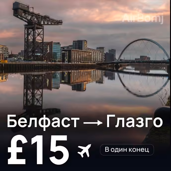 Белфаст → Глазго за £15