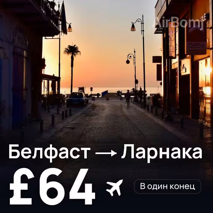 Белфаст → Ларнака за £64