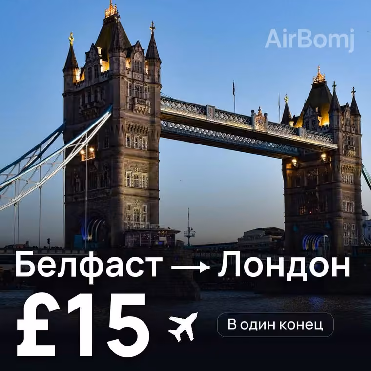 Белфаст → Лондон за £15