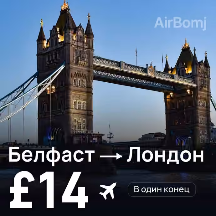 Белфаст → Лондон за £14
