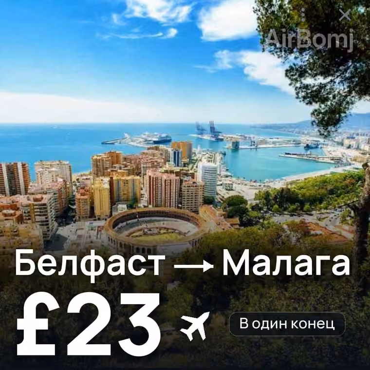 Белфаст → Малага за £23