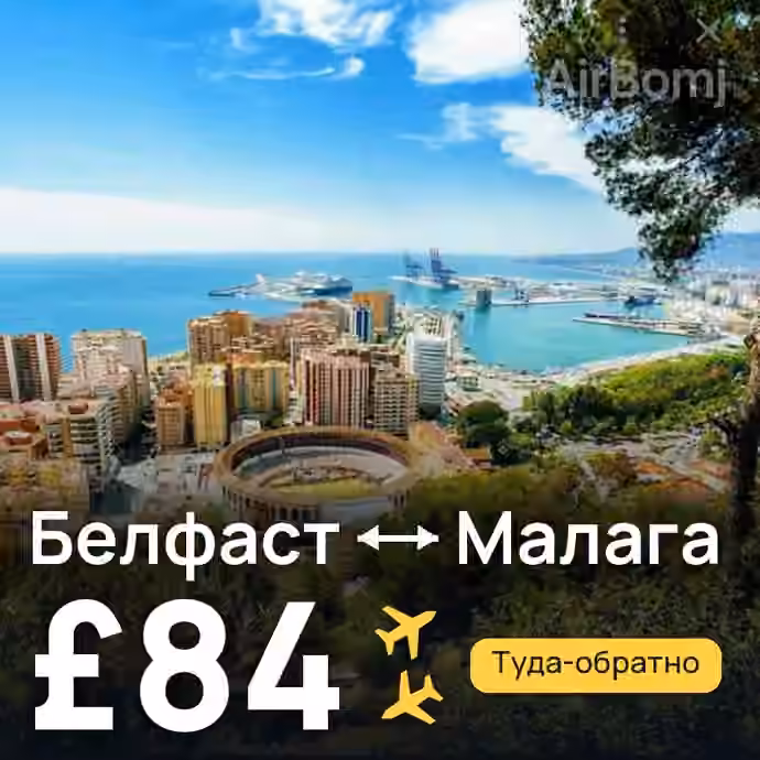 Белфаст → Малага за £84