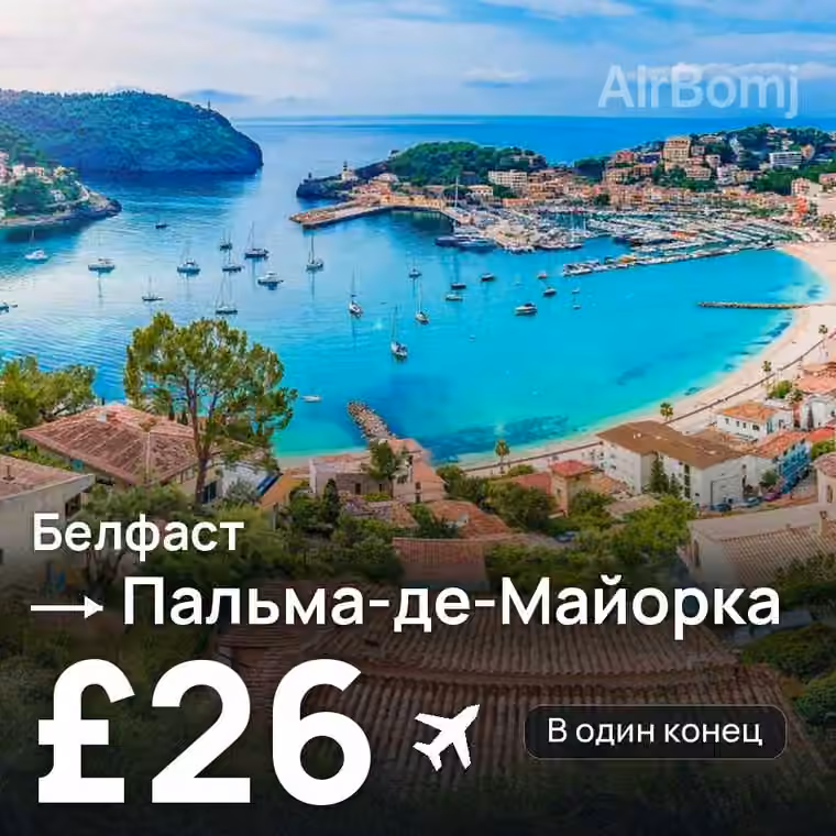 Белфаст → Пальма-де-Майорка за £26