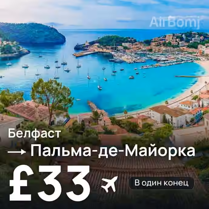 Белфаст → Пальма-де-Майорка за £33