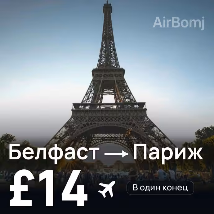 Белфаст → Париж за £14