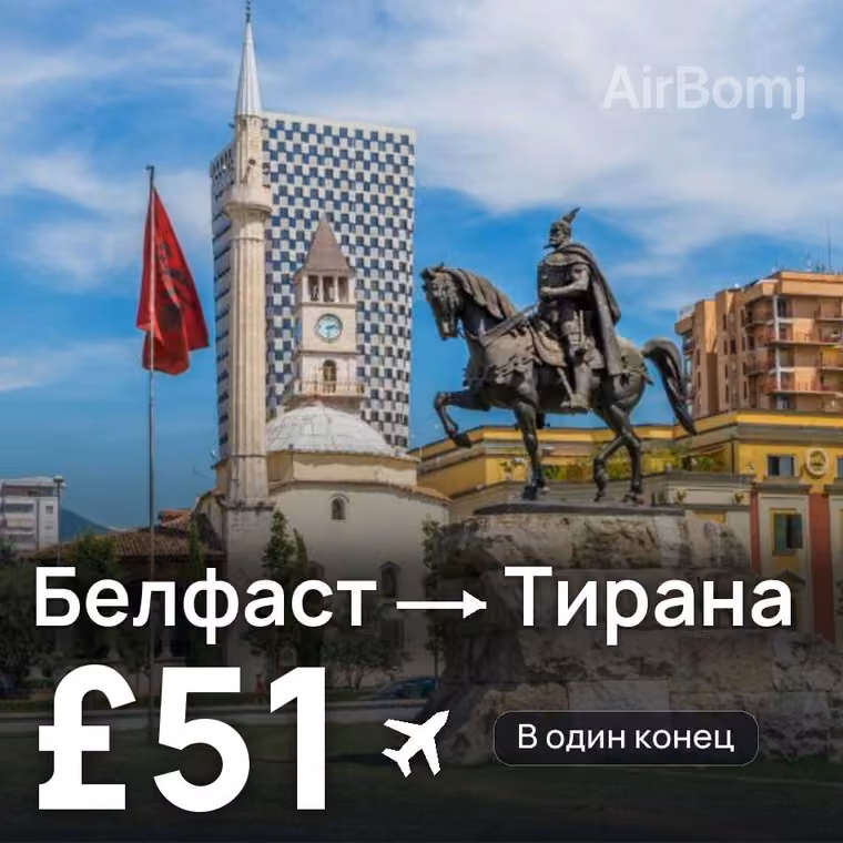 Белфаст → Тирана за £51