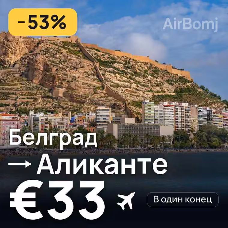 Белград → Аликанте за €34
