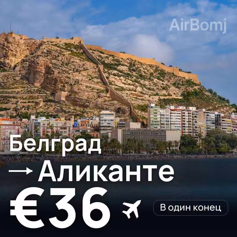 Белград → Аликанте — лучшая цена €36