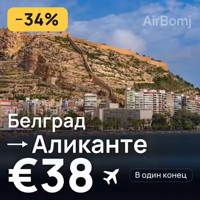 Белград → Аликанте за €38