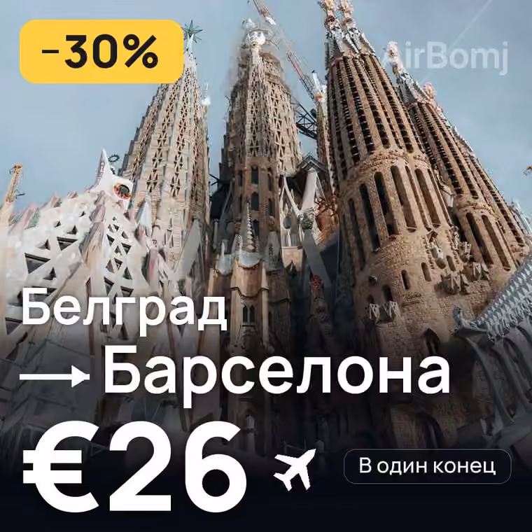 Белград → Барселона за €26