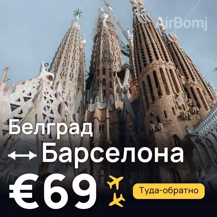 Белград → Барселона за €69