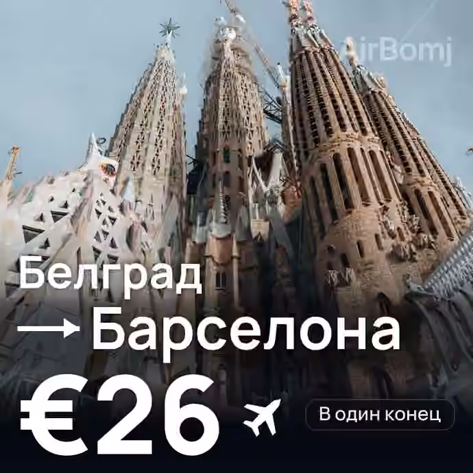 Белград → Барселона за €26