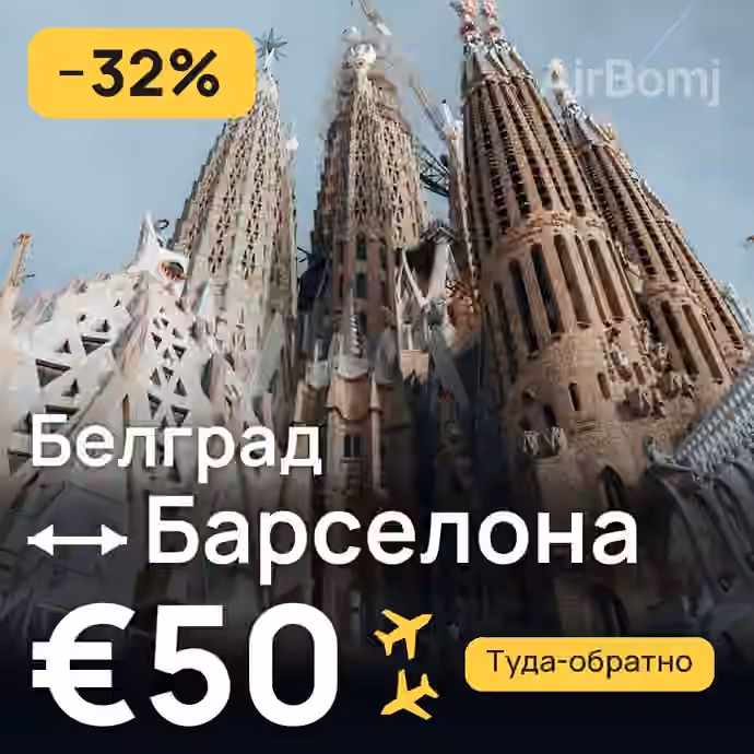 Белград → Барселона за €50