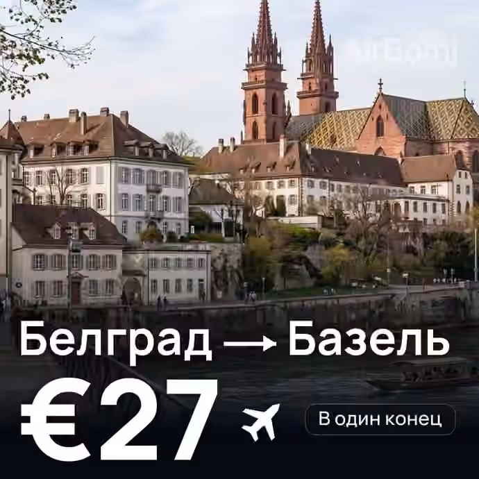 Белград → Базель за €27