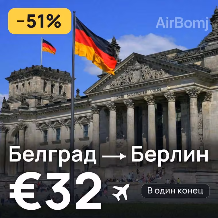 Белград → Берлин за €32