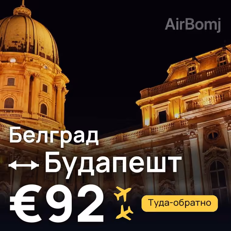 Белград → Будапешт за €92