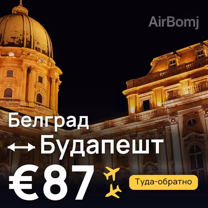 Белград → Будапешт за €87