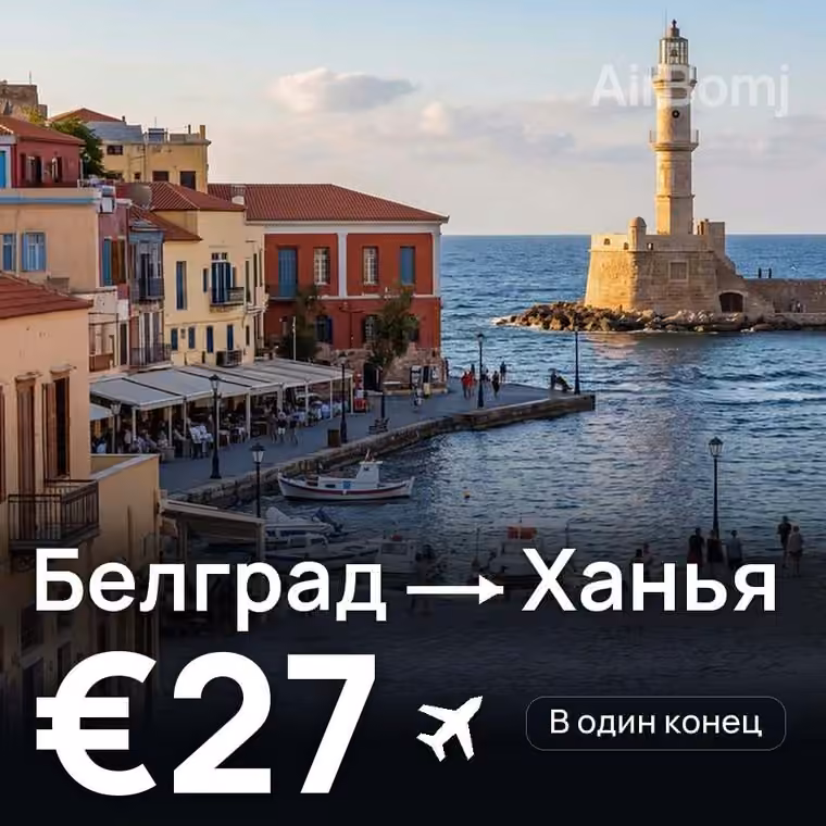 Белград → Ханья за €27