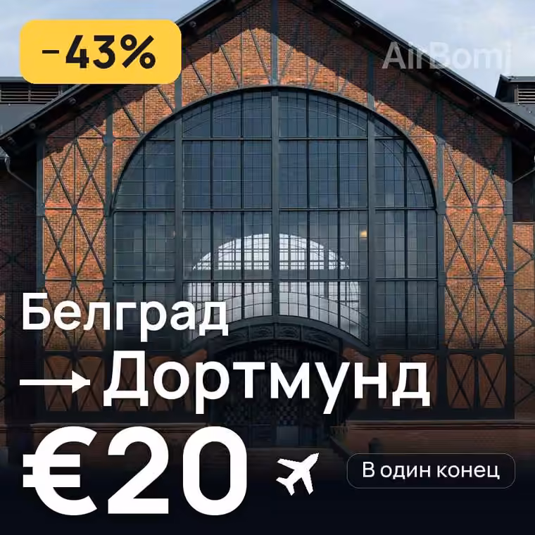 Белград → Дортмунд за €20