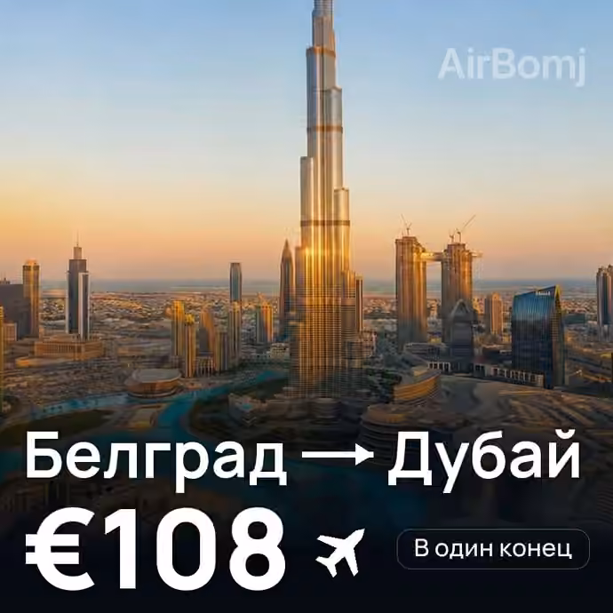 Белград → Дубай за €108
