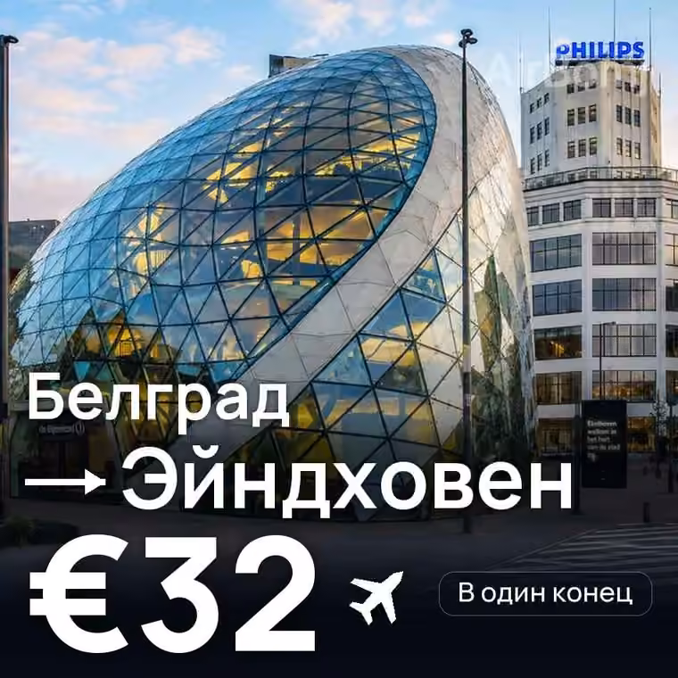 Белград → Эйндховен — лучшая цена €32