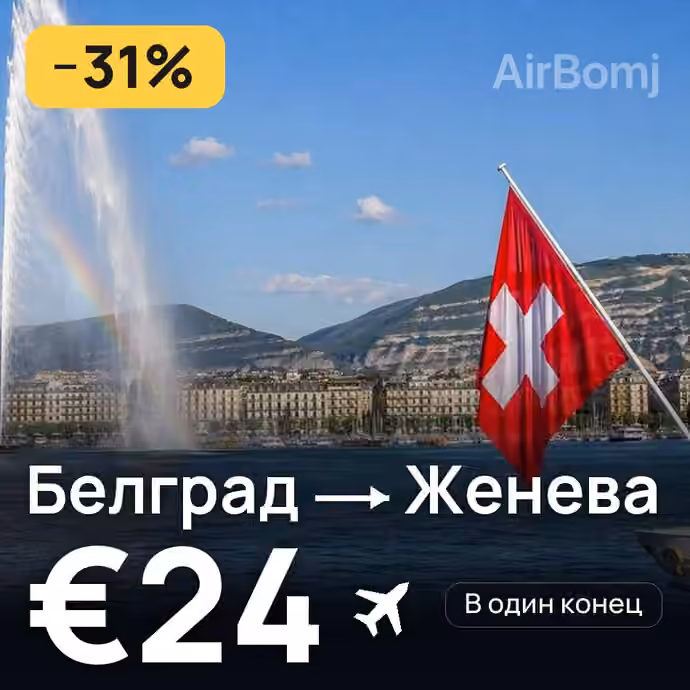 Белград → Женева за €24