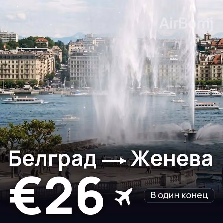 Белград → Женева за €26