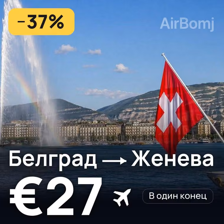 Белград → Женева за €27